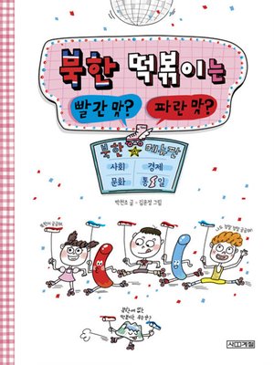 cover image of 북한 떡볶이는 빨간 맛 파란 맛